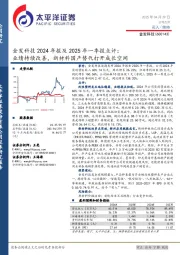 金发科技2024年报及2025年一季报点评:业绩持续改善,新材料国产替代打开成长空间