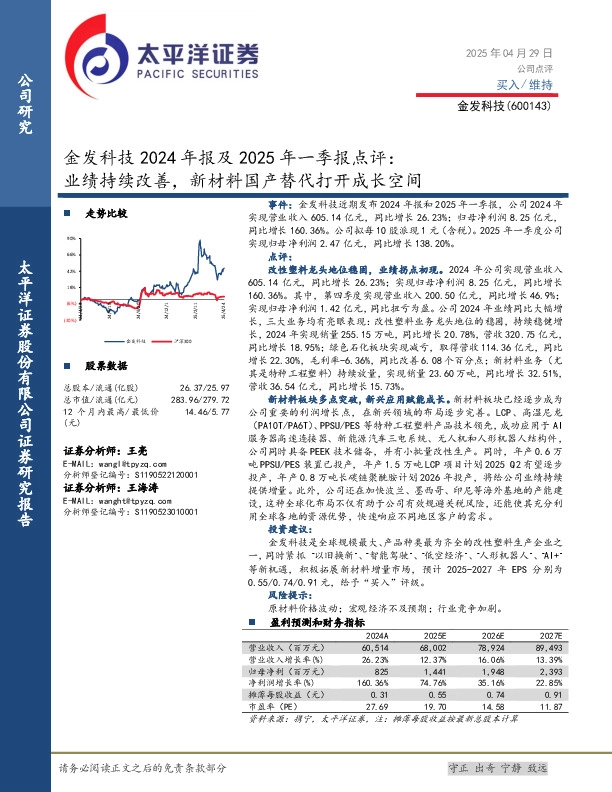 金发科技2024年报及2025年一季报点评：业绩持续改善，新材料国产替代打开成长空间