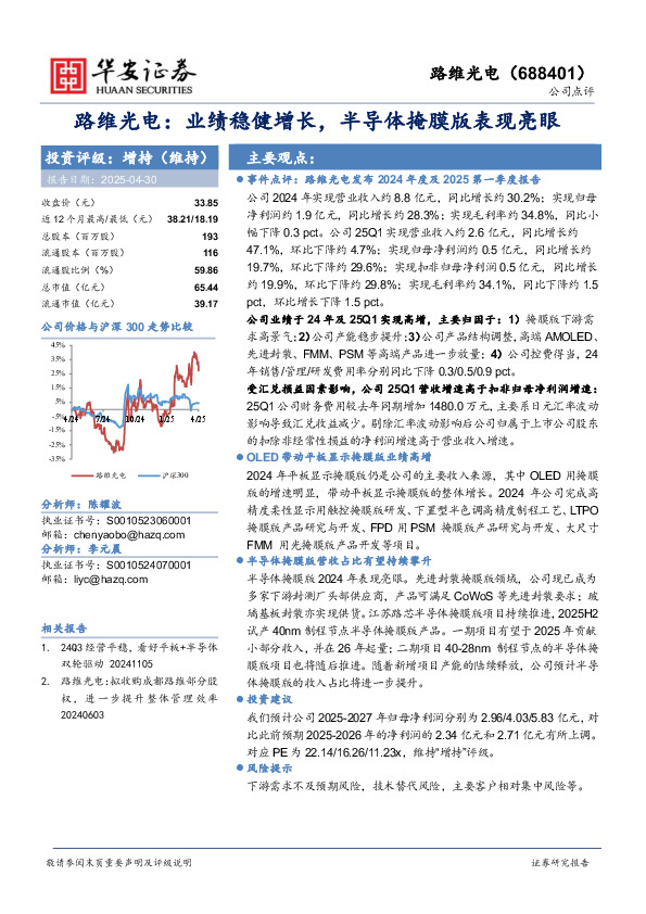 路维光电：业绩稳健增长，半导体掩膜版表现亮眼