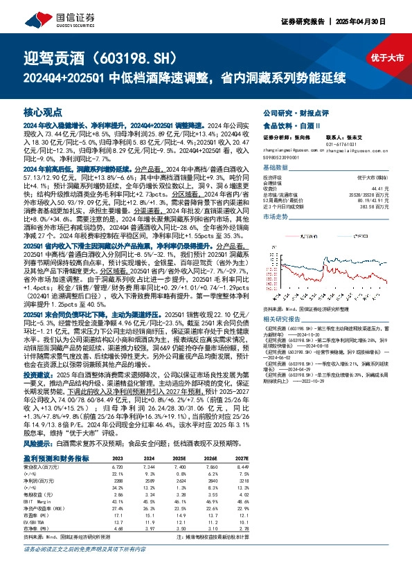 2024Q4+2025Q1中低档酒降速调整，省内洞藏系列势能延续