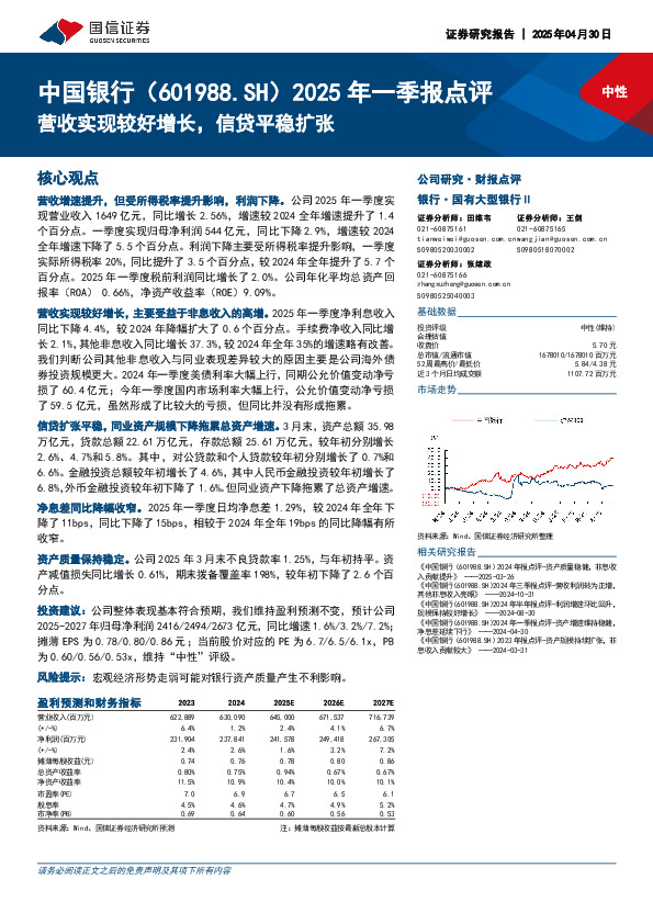 2025年一季报点评：营收实现较好增长，信贷平稳扩张