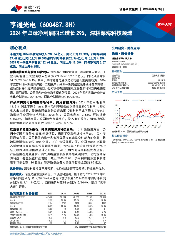 2024年归母净利润同比增长29%，深耕深海科技领域