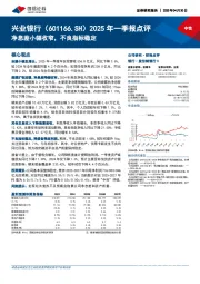 2025年一季报点评:净息差小幅收窄,不良指标稳定