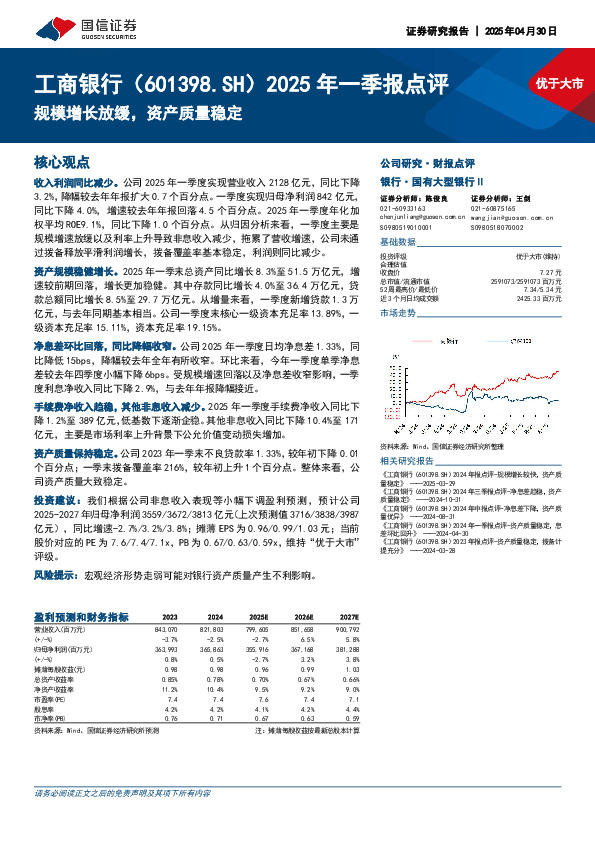 2025年一季报点评：规模增长放缓，资产质量稳定