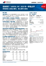 2025年一季报点评:净利息收入实现正增长,核心竞争力深化