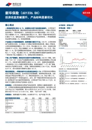 投资收益贡献提升，产品结构显著优化