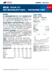 强设计属性的黄金首饰产品驱动,一季度利润取得超40%增长