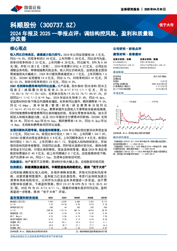 2024年报及2025一季报点评：调结构控风险，盈利和质量稳步改善