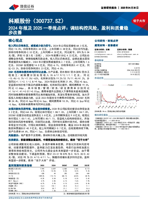 2024年报及2025一季报点评：调结构控风险，盈利和质量稳步改善