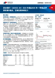 2024年报&2025年一季报点评:营收增长稳定,区域发展持续发力