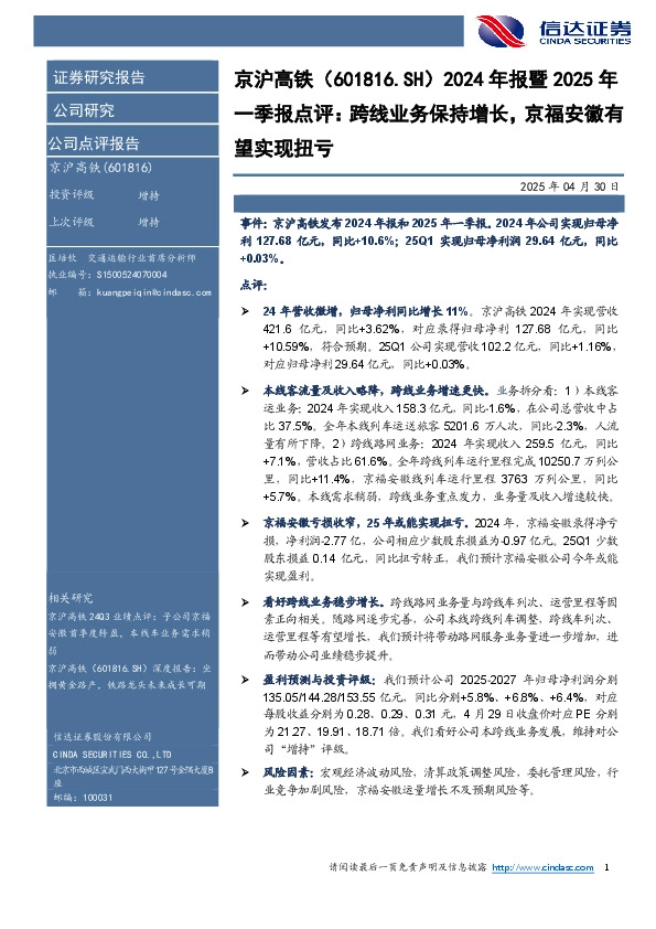 2024年报暨2025年：一季报点评：跨线业务保持增长，京福安徽有望实现扭亏