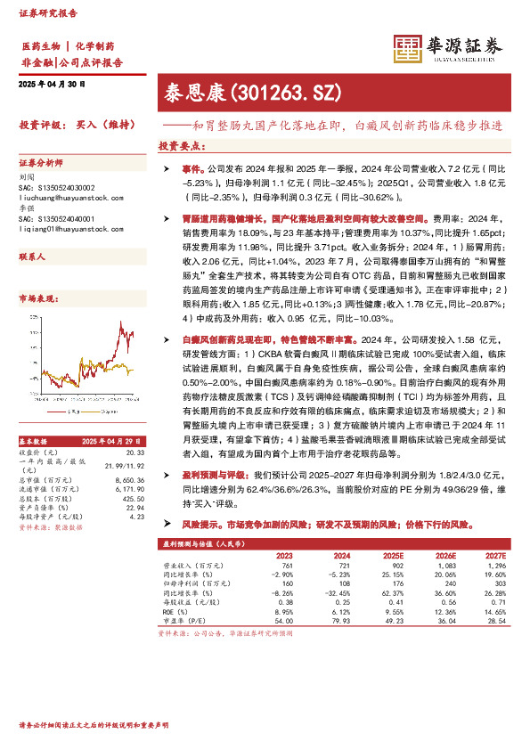 和胃整肠丸国产化落地在即，白癜风创新药临床稳步推进