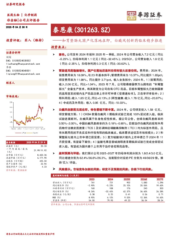 和胃整肠丸国产化落地在即，白癜风创新药临床稳步推进