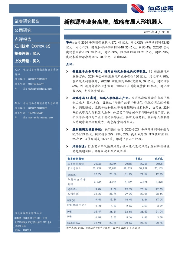 新能源车业务高增，战略布局人形机器人