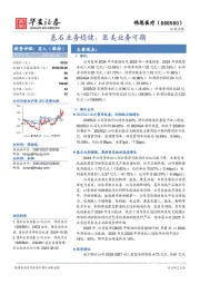 基石业务稳健，医美业务可期