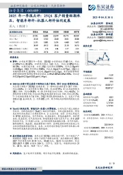 2025年一季报点评:25Q1客户销量短期承压,智能车部件+机器人部件协同发展