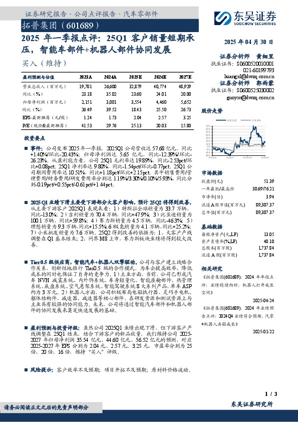 2025年一季报点评：25Q1客户销量短期承压，智能车部件+机器人部件协同发展