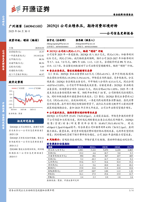 公司信息更新报告：2025Q1公司业绩承压，期待消费环境好转