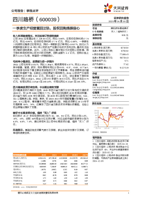 一季度生产经营重回正轨，股权回购提振信心