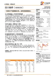 一季度生产经营重回正轨,股权回购提振信心
