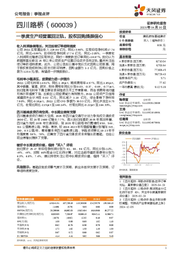 一季度生产经营重回正轨，股权回购提振信心