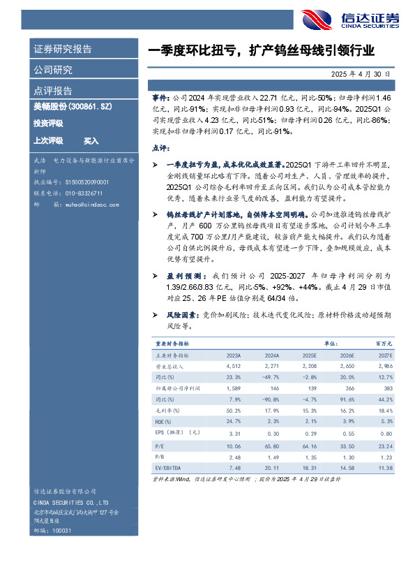 一季度环比扭亏，扩产钨丝母线引领行业
