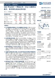 2024年&2025一季报点评:25Q1业绩环比提升,看好锂电设备边际改善