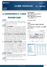 Q1投放增加影响盈利水平，关注新游表现及储备产品进展