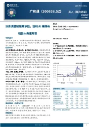 业务调整致短期承压，加码AI端侧与机器人赛道布局