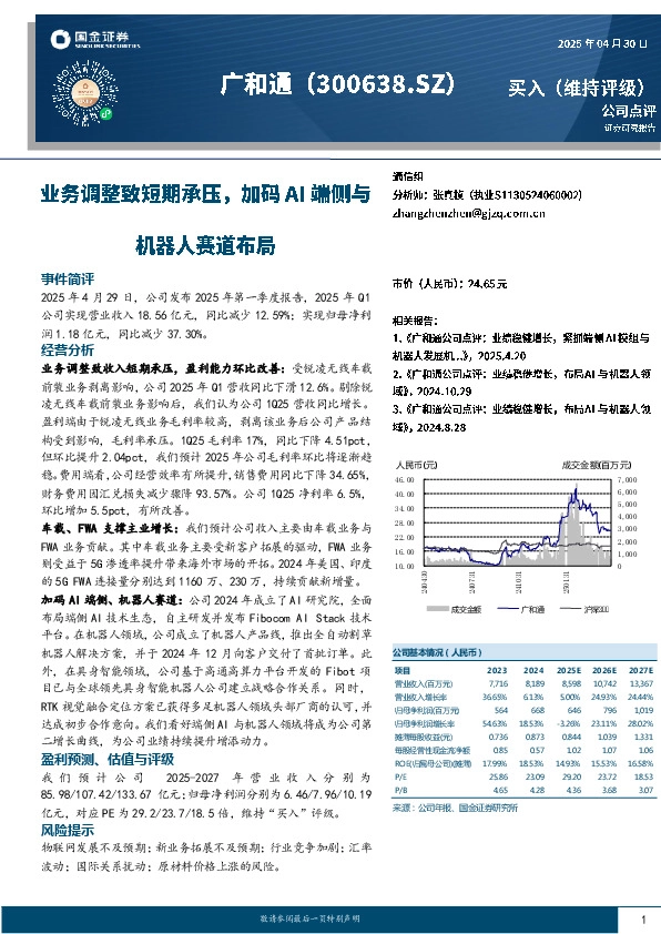 业务调整致短期承压，加码AI端侧与机器人赛道布局
