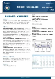 盈利能力承压，关注顺周期复苏