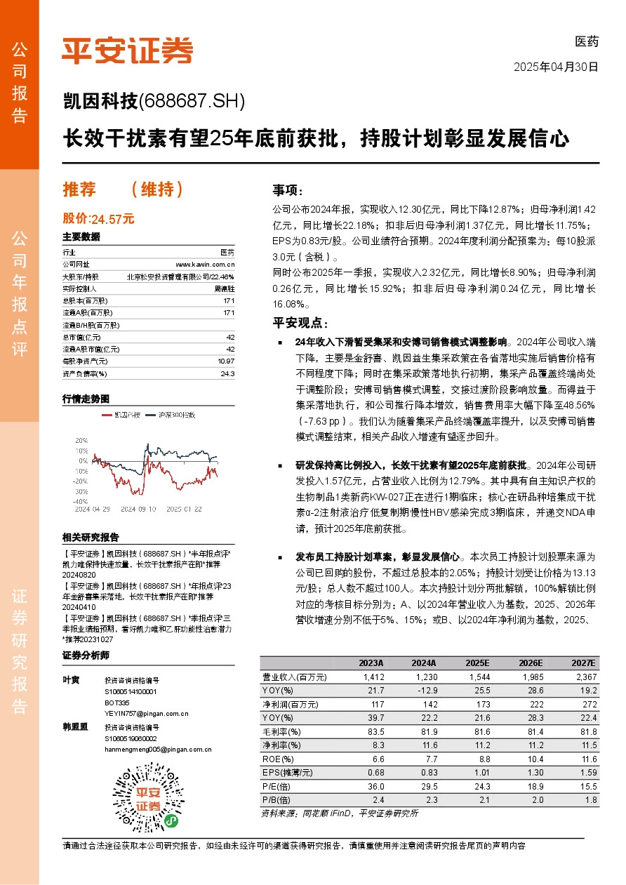 长效干扰素有望25年底前获批，持股计划彰显发展信心