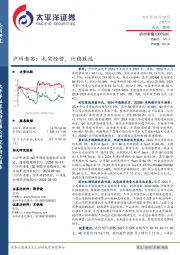 泸州老窖:扎实经营,行稳致远