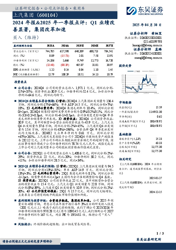 2024年报&2025年一季报点评：Q1业绩改善显著，集团改革加速