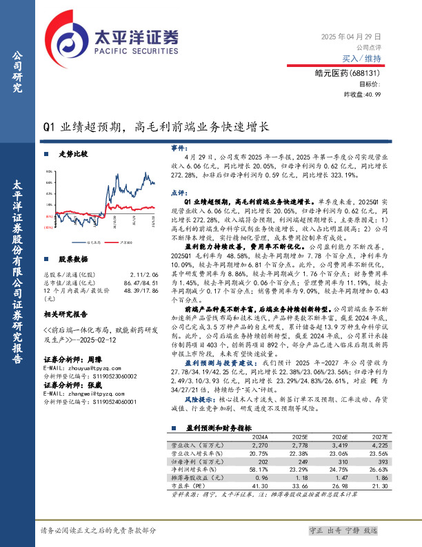 Q1业绩超预期，高毛利前端业务快速增长
