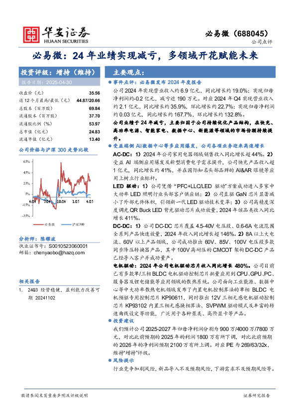 必易微：24年业绩实现减亏，多领域开花赋能未来