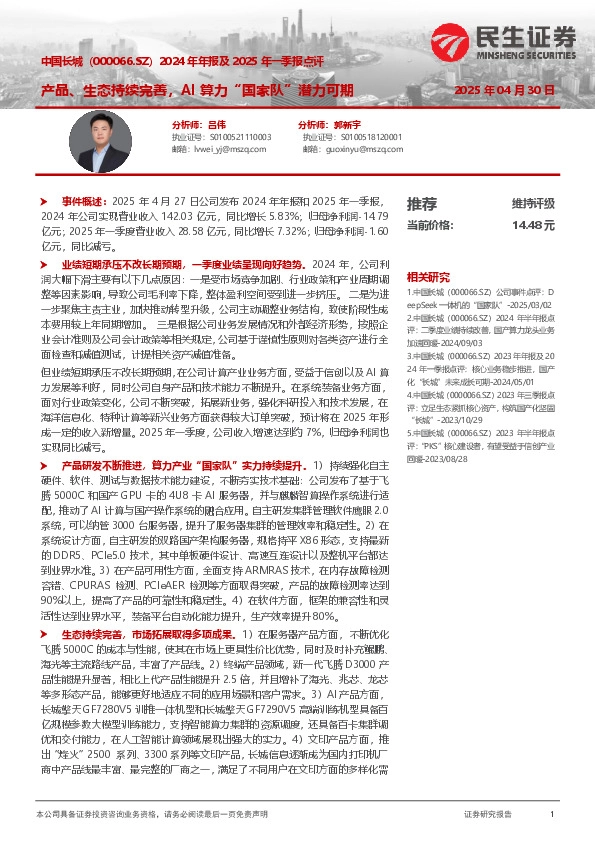 2024年年报及2025年一季报点评：产品、生态持续完善，AI算力“国家队”潜力可期