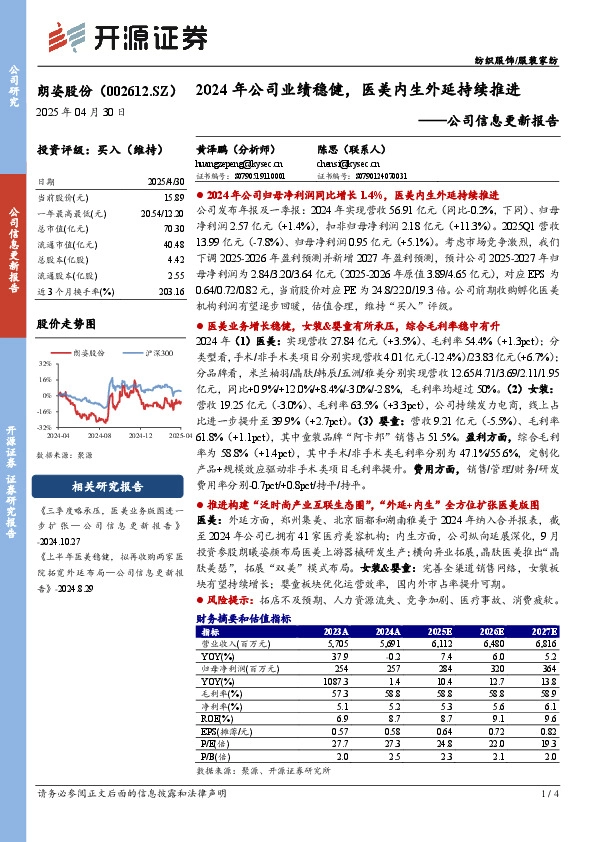 公司信息更新报告：2024年公司业绩稳健，医美内生外延持续推进