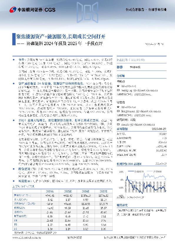 协鑫能科2024年报及2025年一季报点评：聚焦能源资产+能源服务，长期成长空间打开