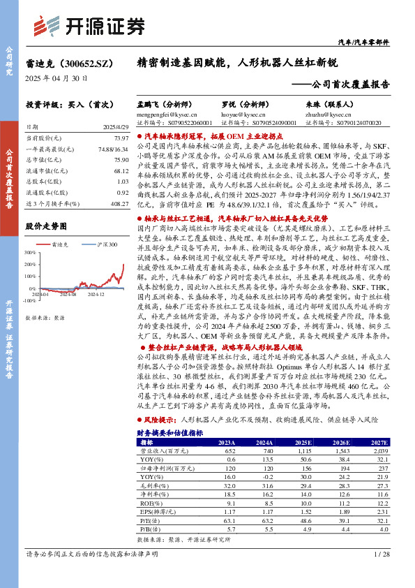 公司首次覆盖报告：精密制造基因赋能，人形机器人丝杠新锐