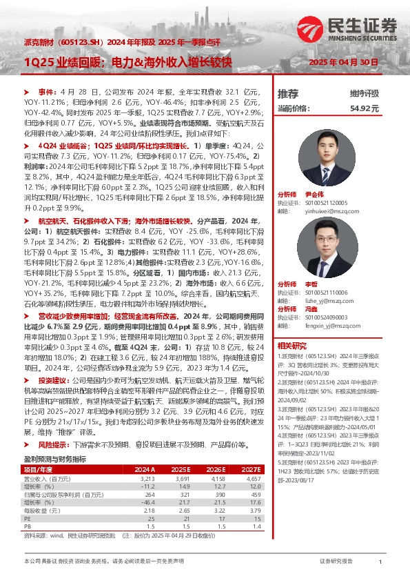 2024年年报及2025年一季报点评：1Q25业绩回暖；电力&海外收入增长较快