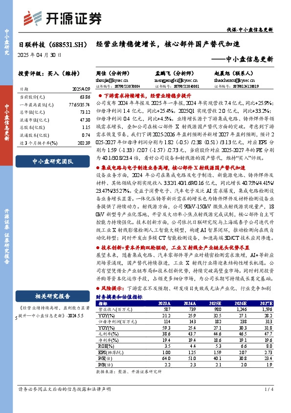 中小盘信息更新：经营业绩稳健增长，核心部件国产替代加速