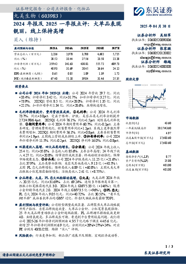 2024年报及2025一季报点评：大单品表现靓丽，线上保持高增