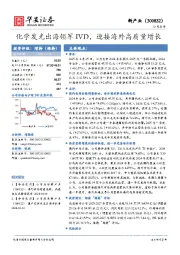 化学发光出海领军IVD，迎接海外高质量增长