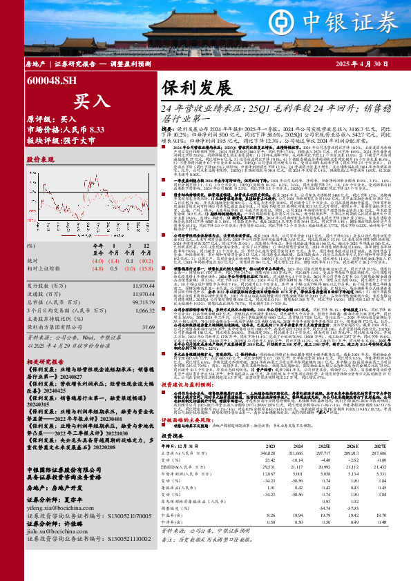 24年营收业绩承压；25Q1毛利率较24年回升；销售稳居行业第一