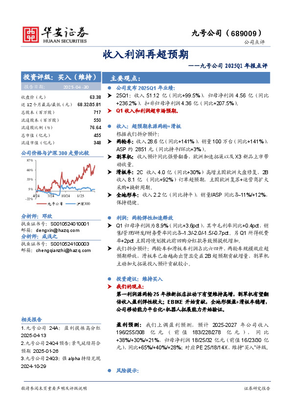 九号公司2025Q1年报点评：收入利润再超预期