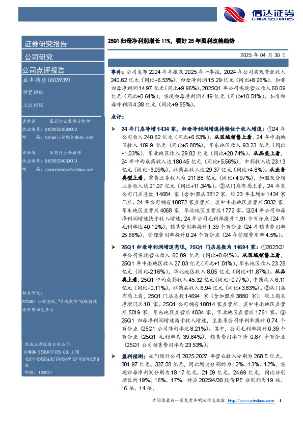 25Q1归母净利润增长11%，看好25年盈利改善趋势
