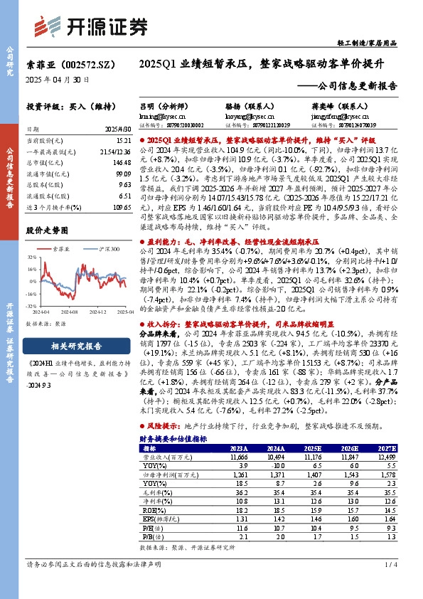 公司信息更新报告：2025Q1业绩短暂承压，整家战略驱动客单价提升