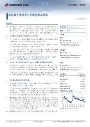 深化数字化改革与全球化推动增长