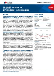 新产能快速爬坡，公司利润持续增长